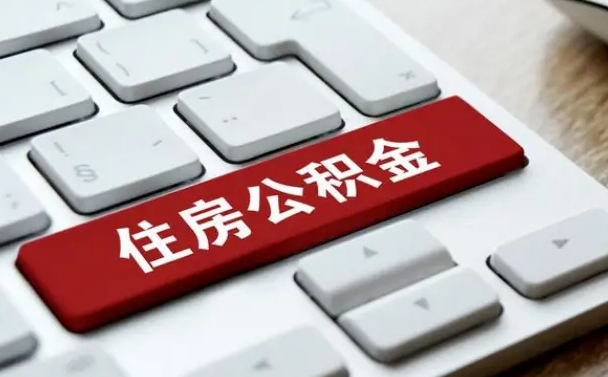 赣州公积金为什么要留3个月余额（赣州公积金为什么要留3个月余额呢）